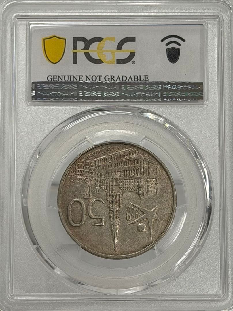 1958年ベルギー ボードワン国王50フラン銀貨 PCGS認証