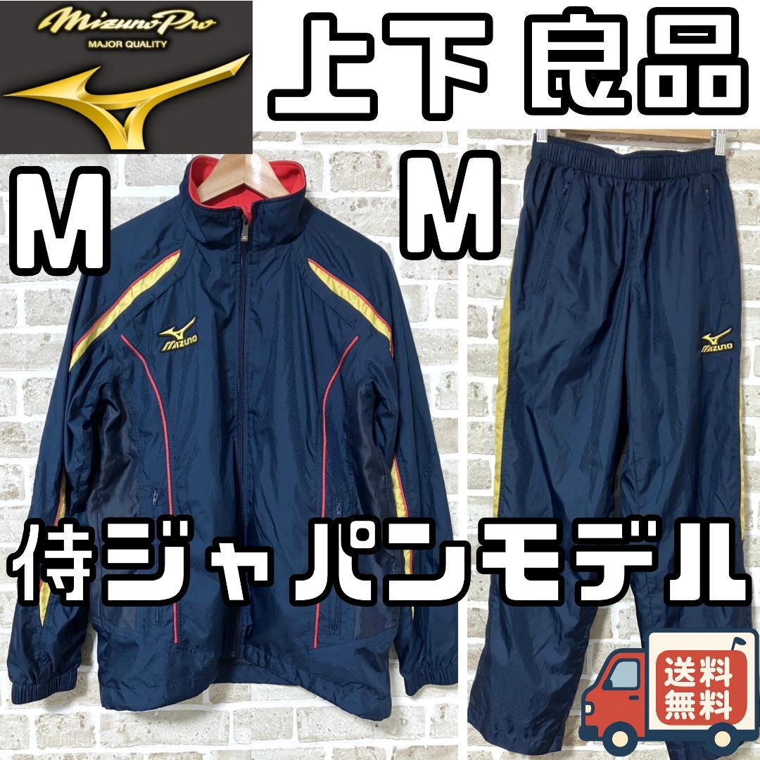【24時間以内/早い者勝ち】ミズノプロ 侍ジャパン セットアップ 上下 Mサイズ