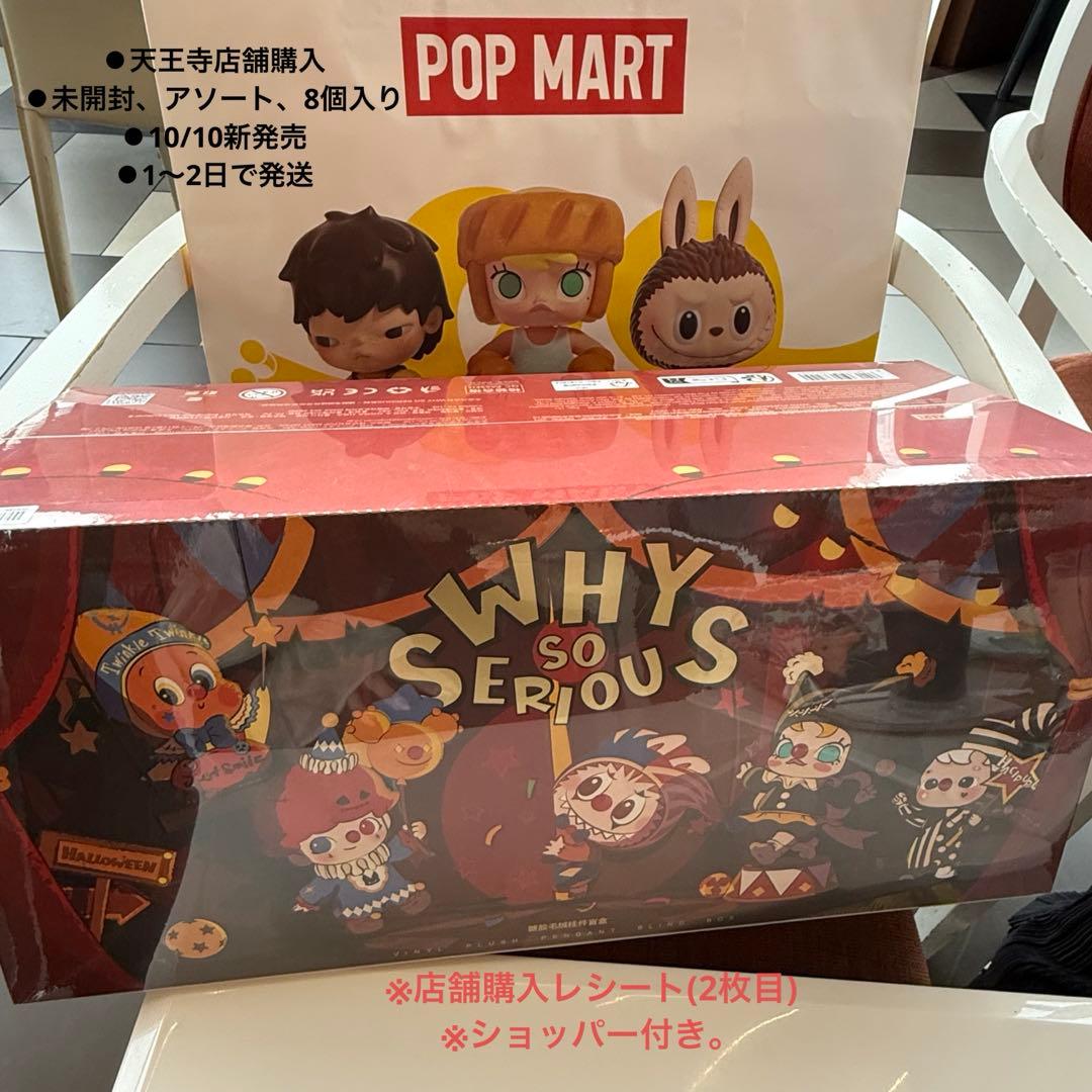 POP MART WHY SO SERIOUS ぬいぐるみ 8個入り