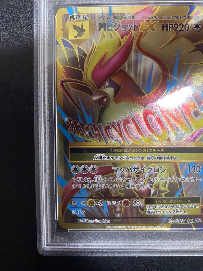 MピジョットEX SR PSA10 cp6 20th ポケモンカード