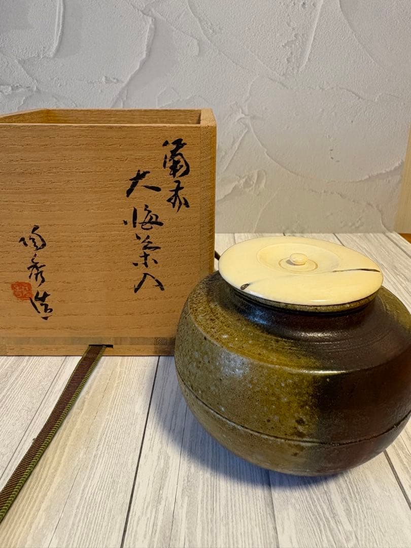山本陶秀　備前　大海茶入　仕覆付
