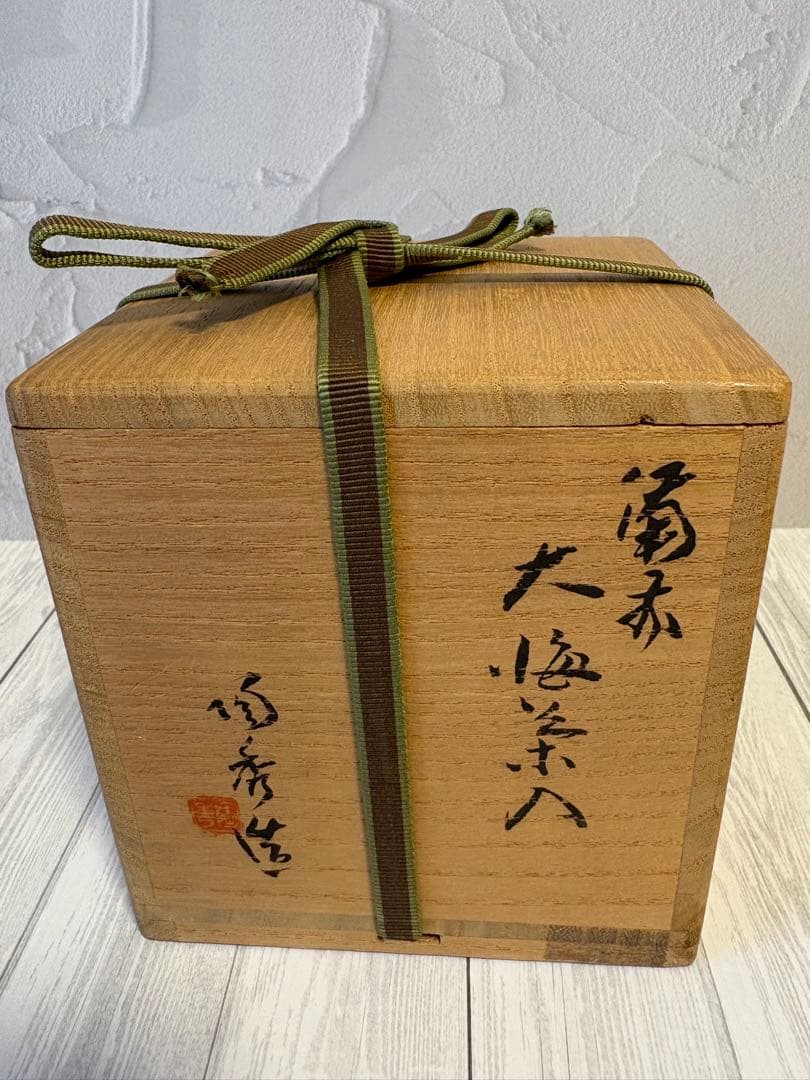 山本陶秀　備前　大海茶入　仕覆付