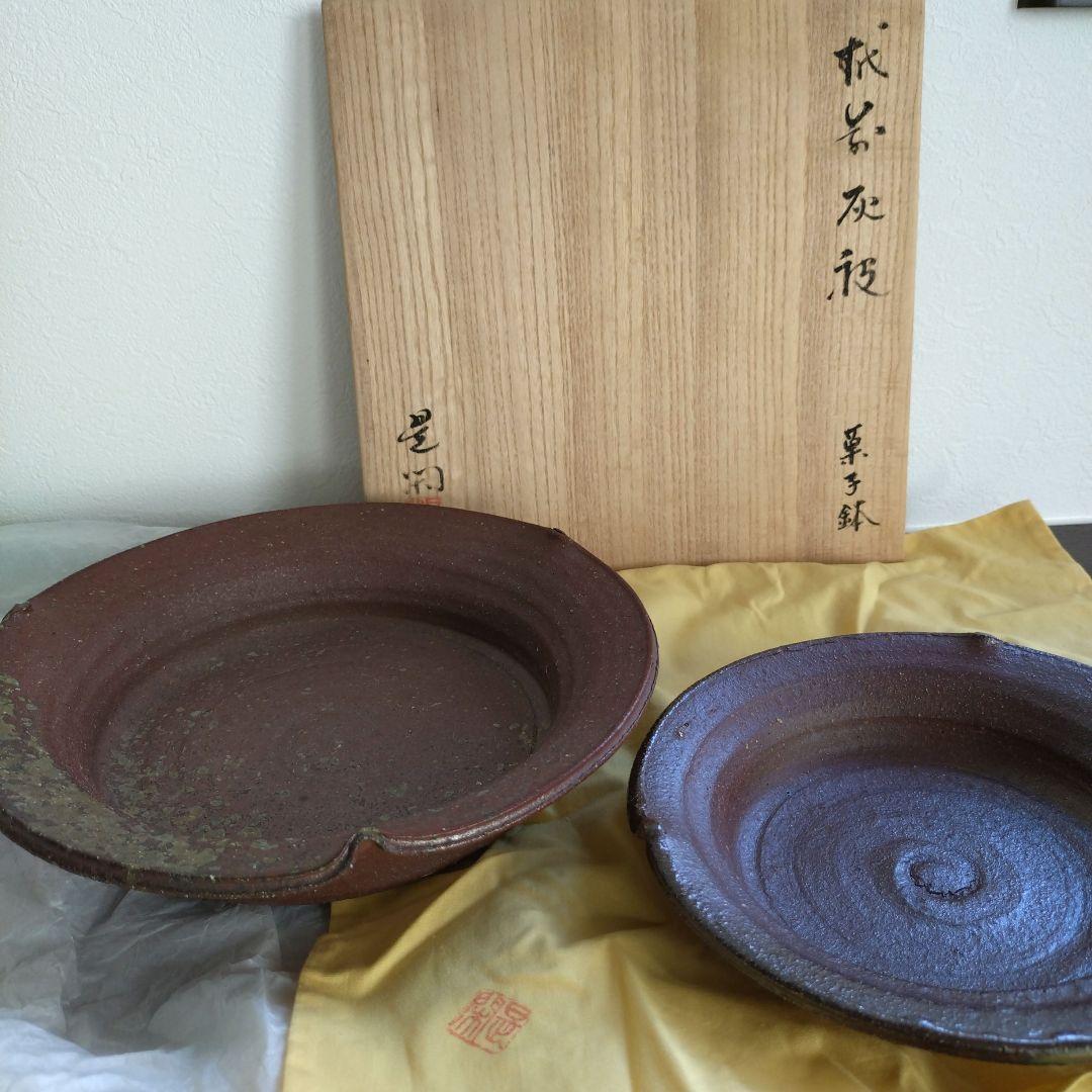 セール❇️越前釜 畠山是閑 灰被り菓子鉢 大小2皿セット 組紐木箱付き。