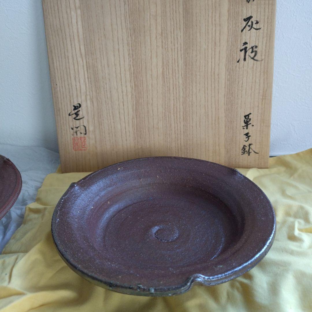 セール❇️越前釜 畠山是閑 灰被り菓子鉢 大小2皿セット 組紐木箱付き。
