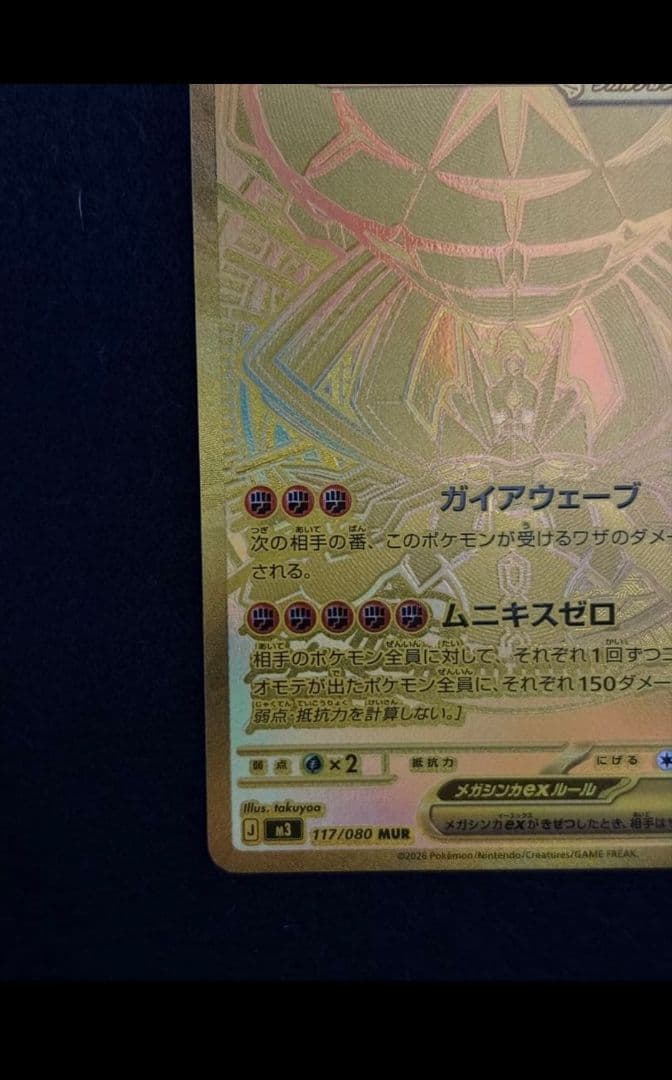 メガジガルデex mur ムニキスゼロ　極美品