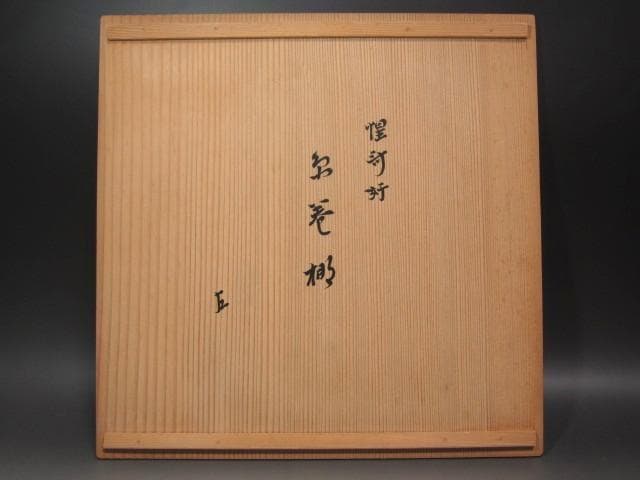 ★　駒沢利斎　糸巻棚　表千家　十三代　即中斎の花押★x517