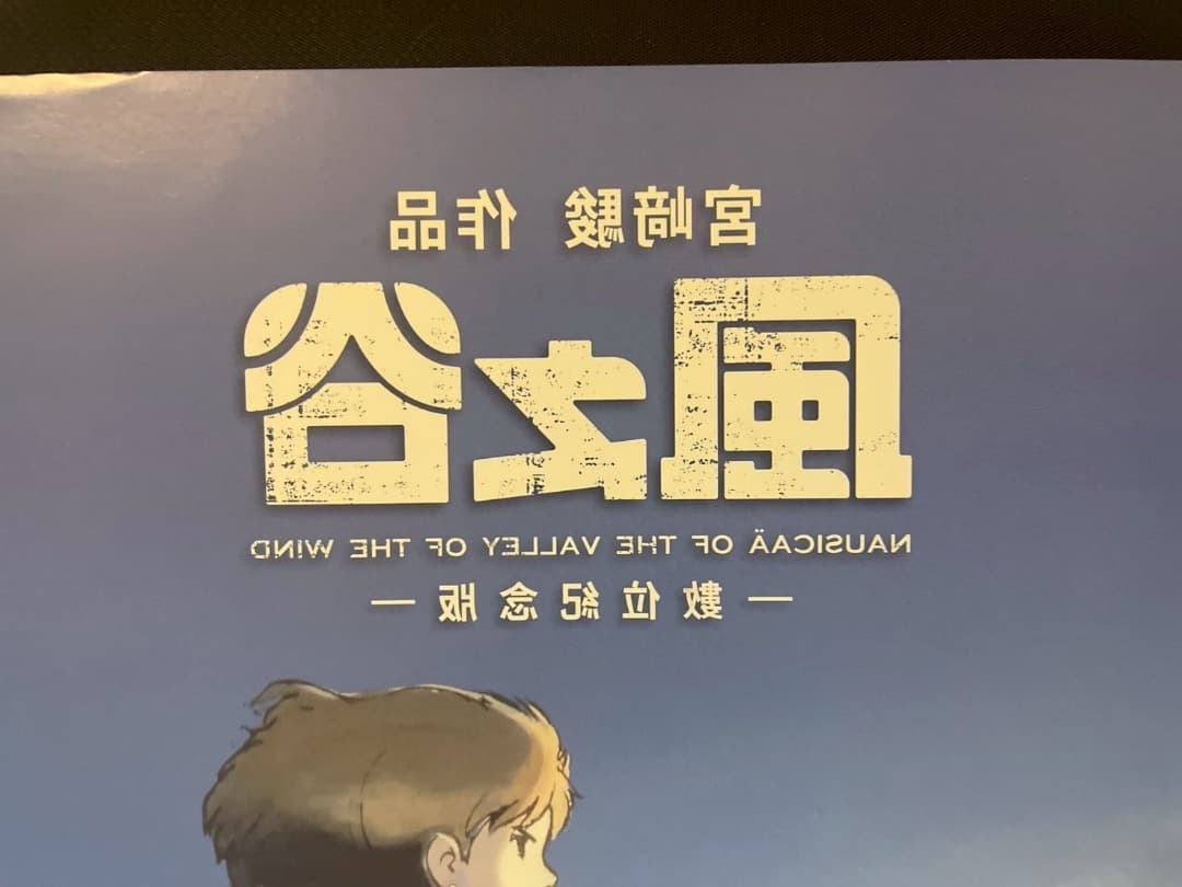 風の谷のナウシカ　台湾限定　ポスター4種