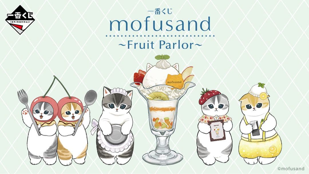 一番くじ mofusand ～Fruit Parlor～　1ロット