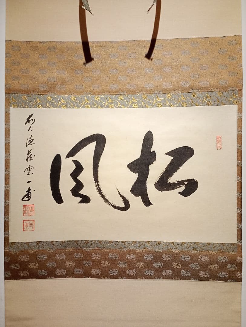 【茶道具】前大徳寺 矢野一甫(宗深)和尚筆 「松風」横物　 掛軸 軸Ｃ111