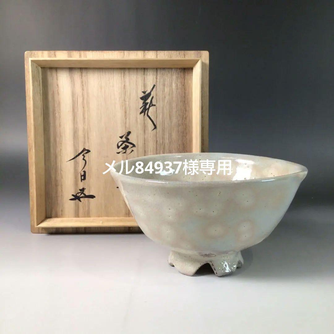 Ｓ５１　茶碗　『萩焼』『十二代　田原陶兵衛造』『鵬雲斎　書付』　共箱　茶道具