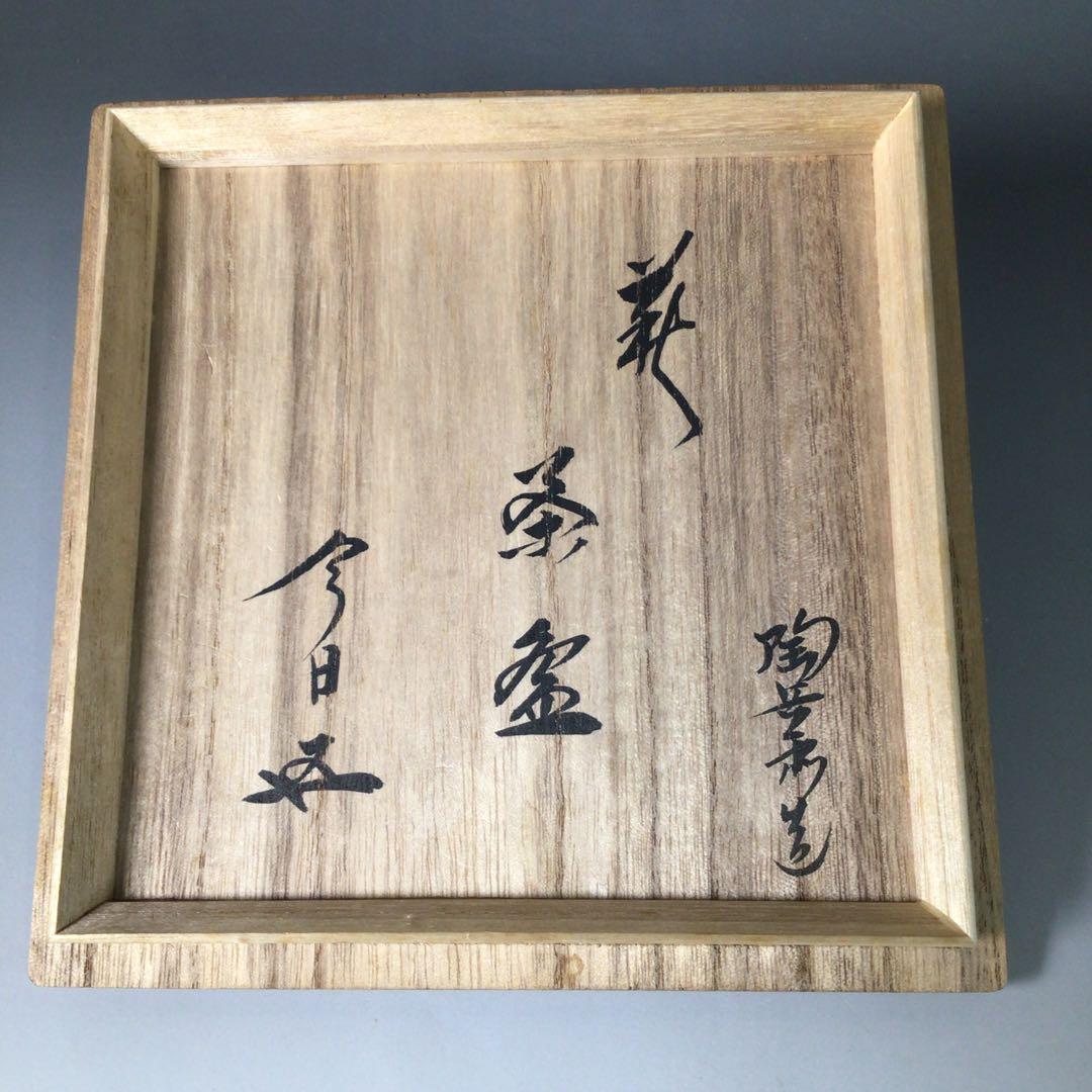 Ｓ５１　茶碗　『萩焼』『十二代　田原陶兵衛造』『鵬雲斎　書付』　共箱　茶道具