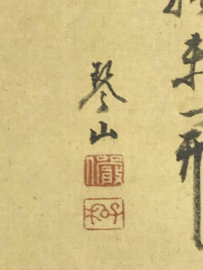 太田琴山/山水画賛/山水図/掛軸/名家伝来/AD-265