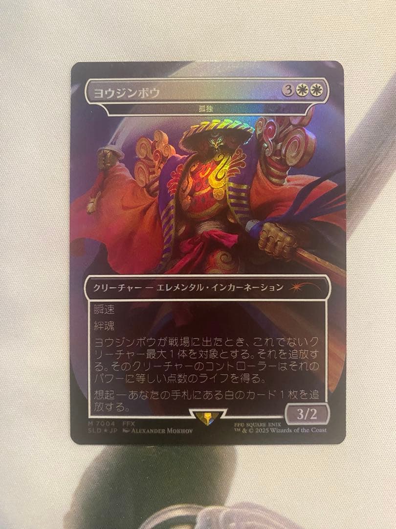 Mtg ヨウジンボウ Yojimbo 孤独 FOIL
