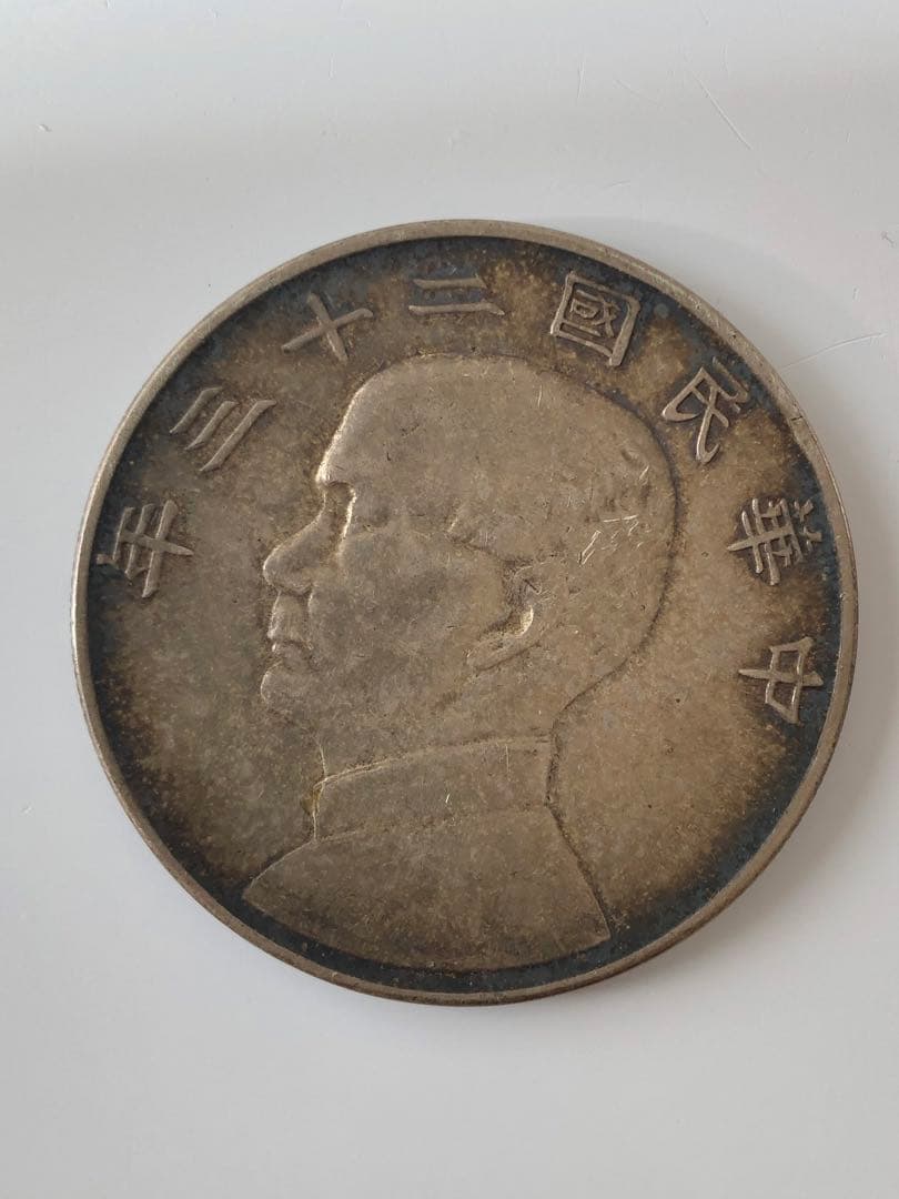 壹圓　中華民国23年 銀貨 帆船 孫文