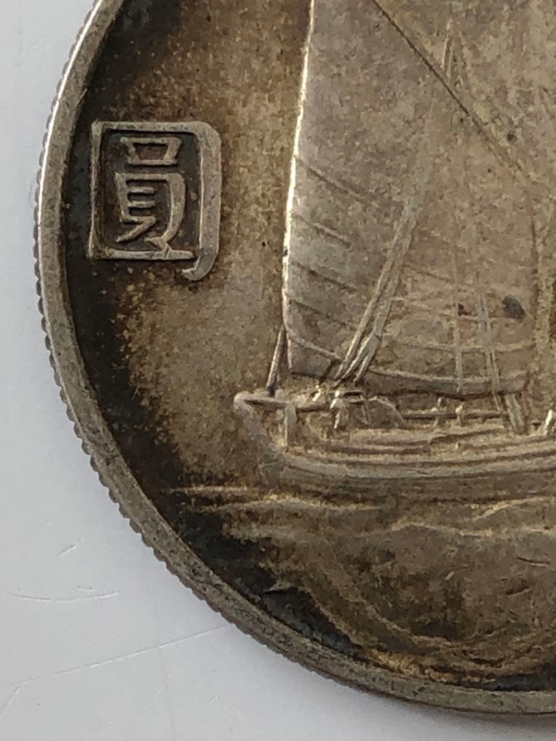 壹圓　中華民国23年 銀貨 帆船 孫文