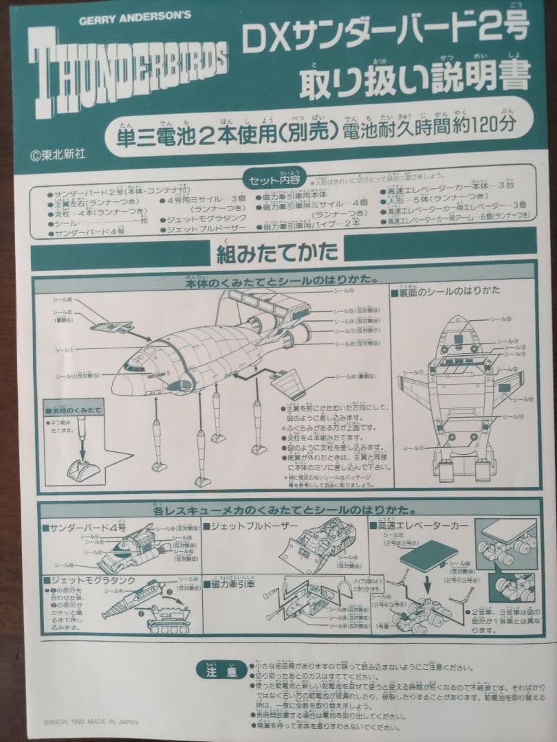 サンダーバード　ＤＸサンダーバード２号　　１９９２年　BANDAI