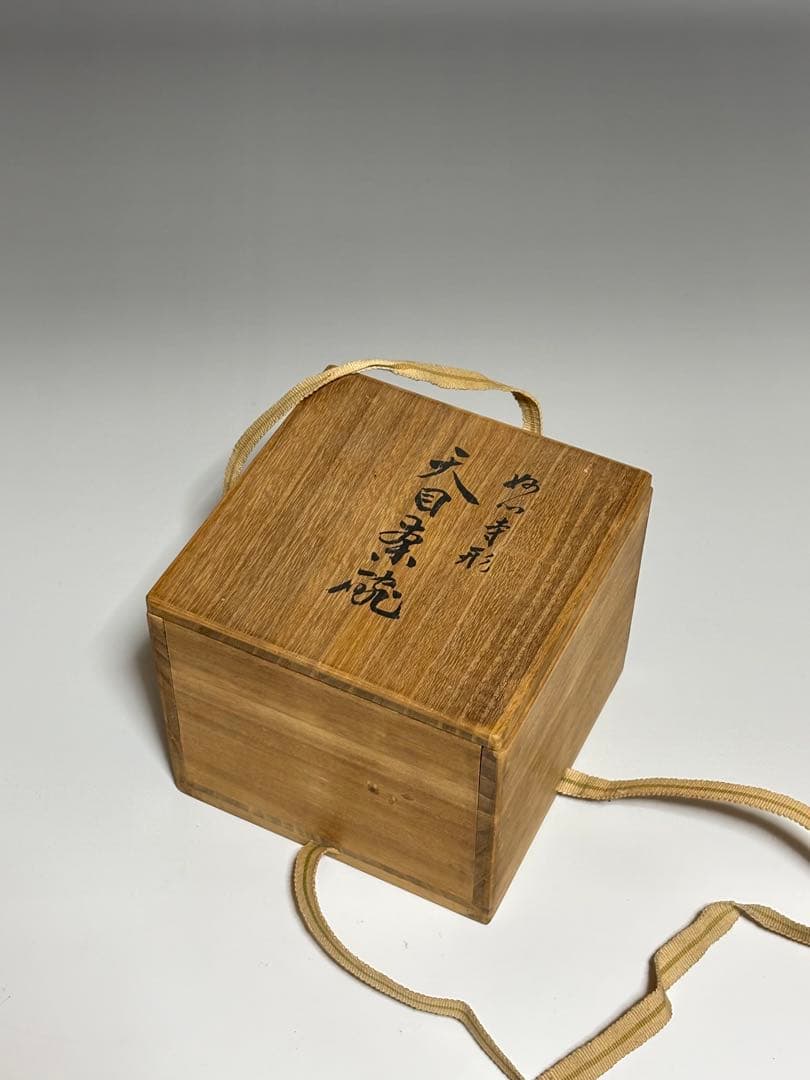 妙心寺形　天目茶碗　14代永楽善五郎（妙全）　共箱