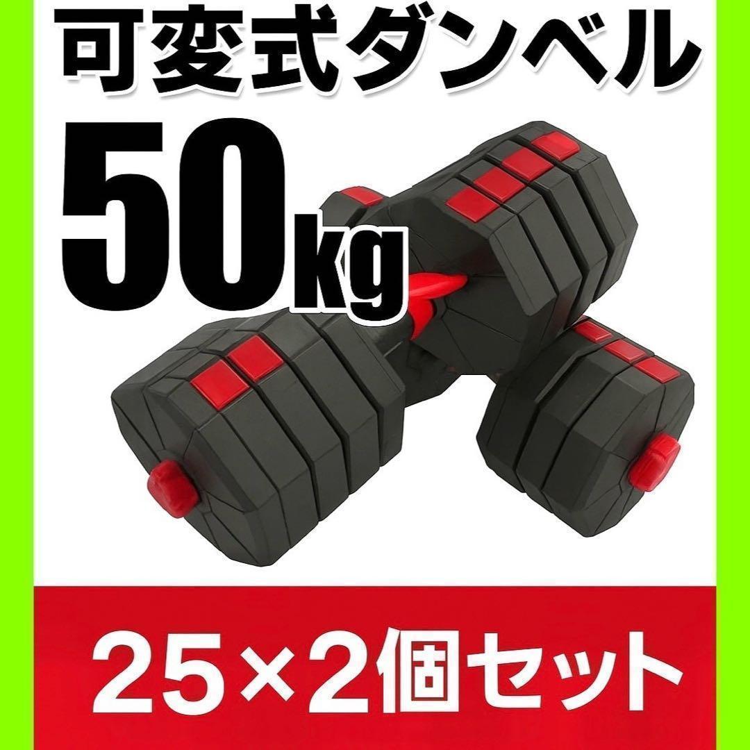 計50kg｜バーベルにもなる角型ダンベル 25kg×2個セット 可変式 A6