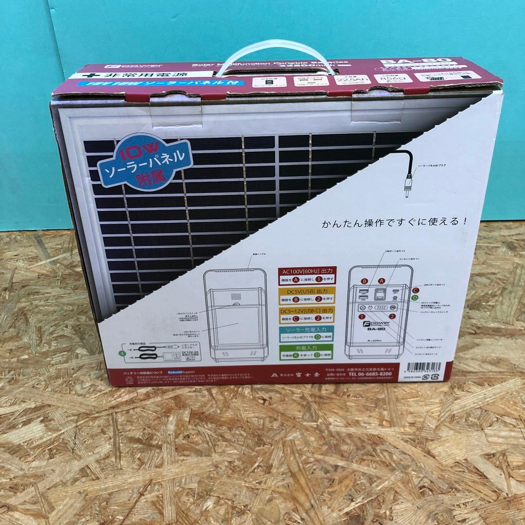 M4503 富士倉 ソーラーパネル付 ポータブル バッテリー BA-80