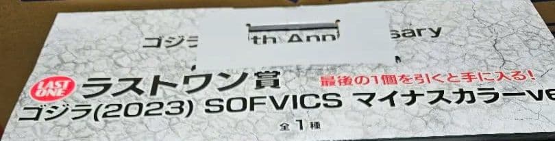 一番くじ ゴジラ 70th Anniversary ラストワン賞 ゴジ