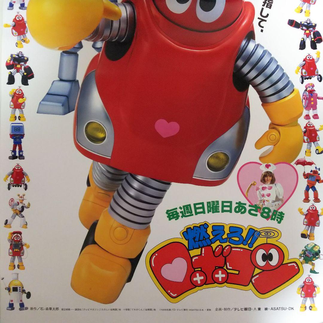 「燃えろ！！ロボコン」ＴＶ放映告知用Ｂ２サイズポスター（非売品・新品・当時モノ）
