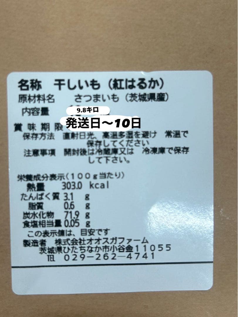 オオスガファーム　紅はるか　　丸干し　B品バラ詰め　箱込み9.8〜9.9㌔