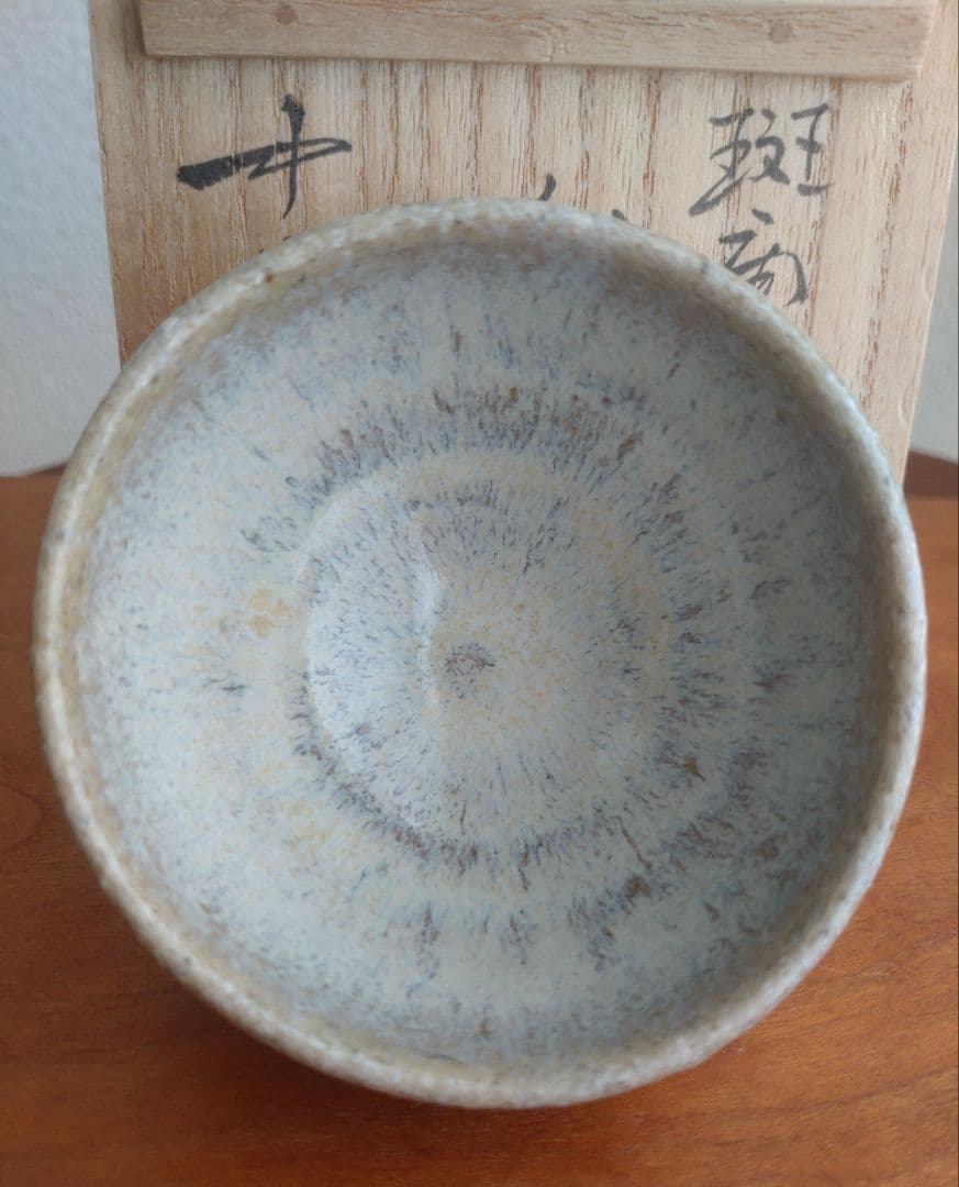 【真作　名工】中里重利　斑唐津　ぐい呑　三玄窯　中里無庵　中里逢庵　西岡小十