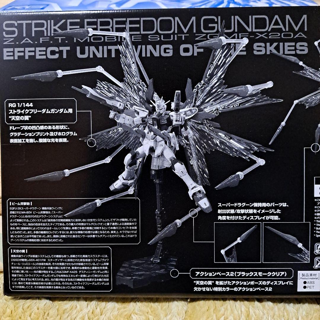 RG1/144 ストライクフリーダムガンダム、拡張エフェクトユニット天空の 翼