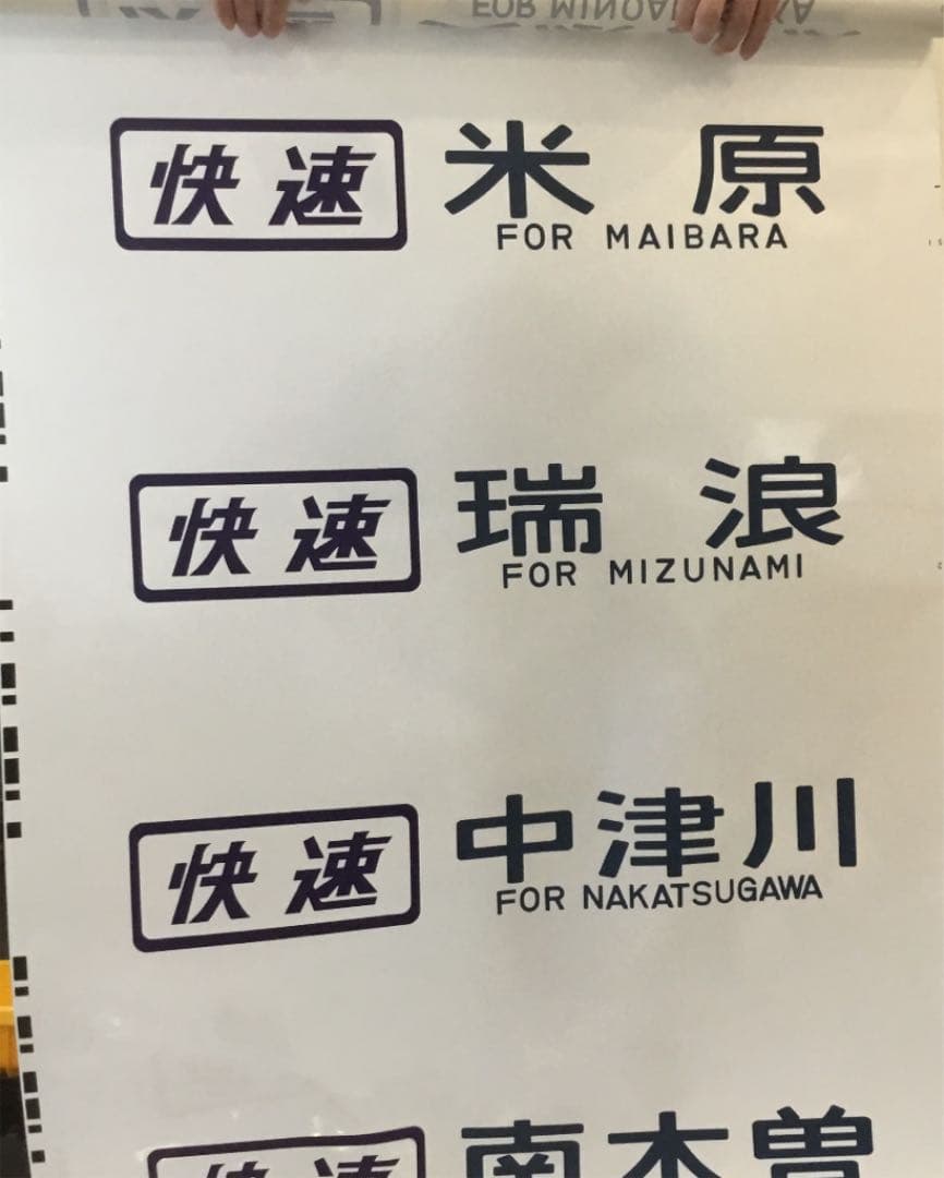 東海道線、中央西線 方向幕