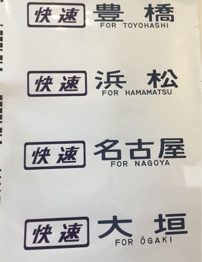 東海道線、中央西線 方向幕