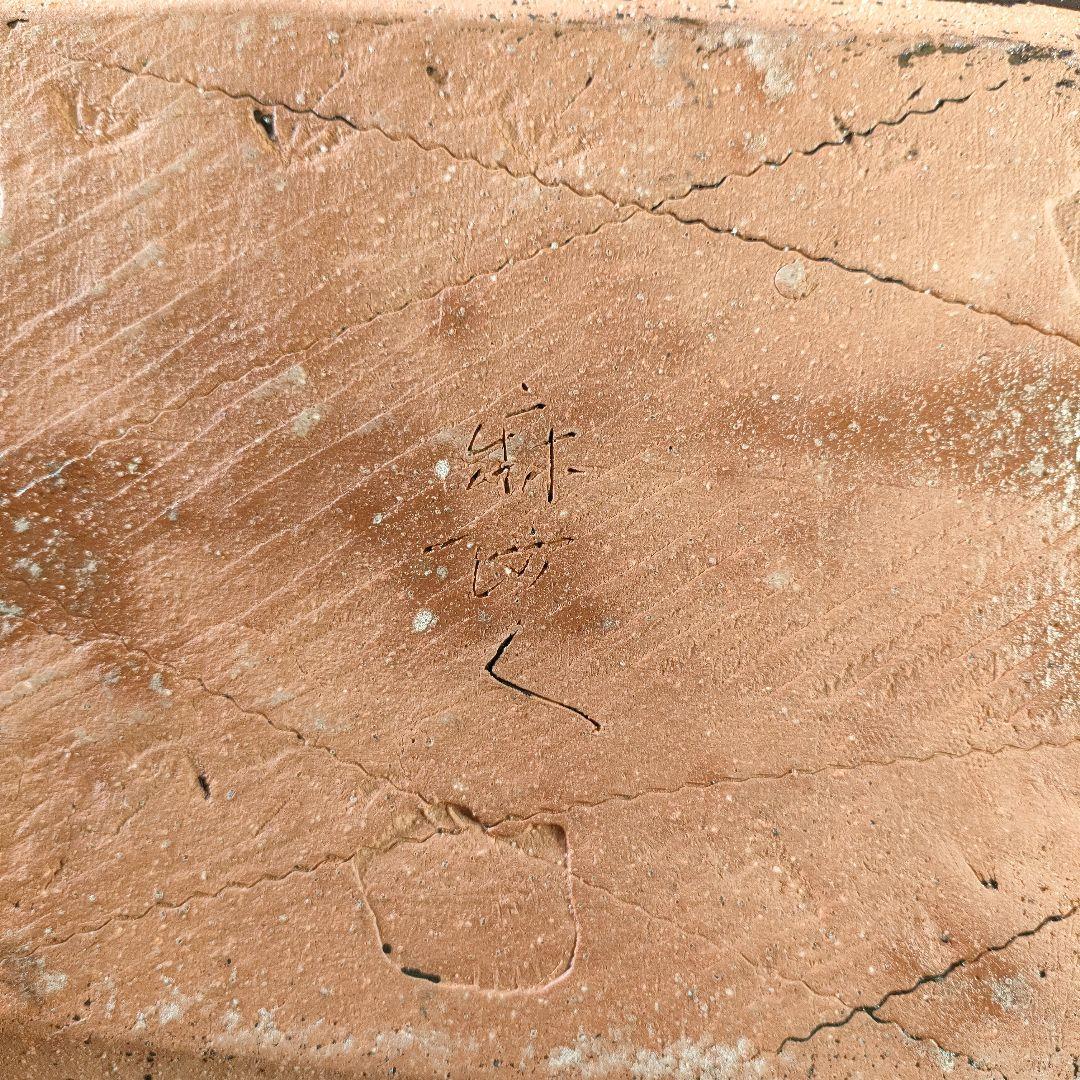 A892-2/伊藤麻沙人 造/黒釉笹文皿/大皿/長皿/飾皿/