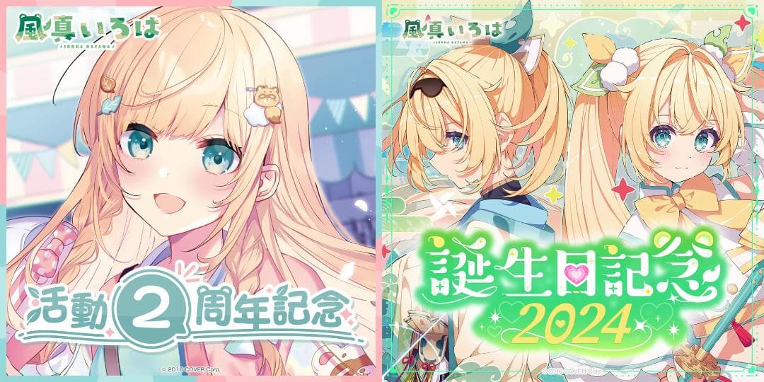 風真いろは 活動2周年記念・誕生日記念2024 数量限定フルセット