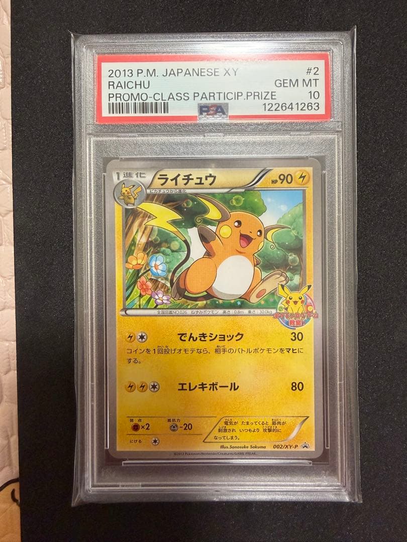 ピカチュウ 001 ライチュウ 002 ポケモンカードゲーム教室　PSA10