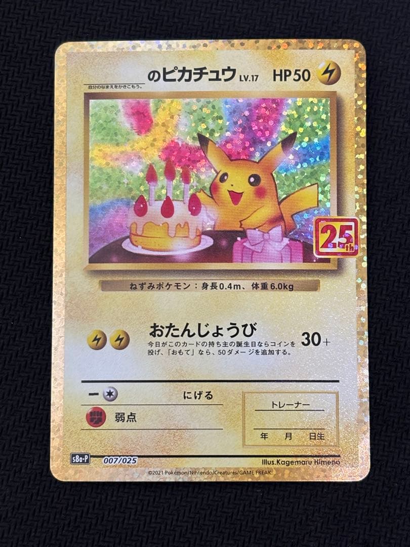 お誕生日ピカチュウ　おたんじょうびピカチュウ プロモカードパック 25th