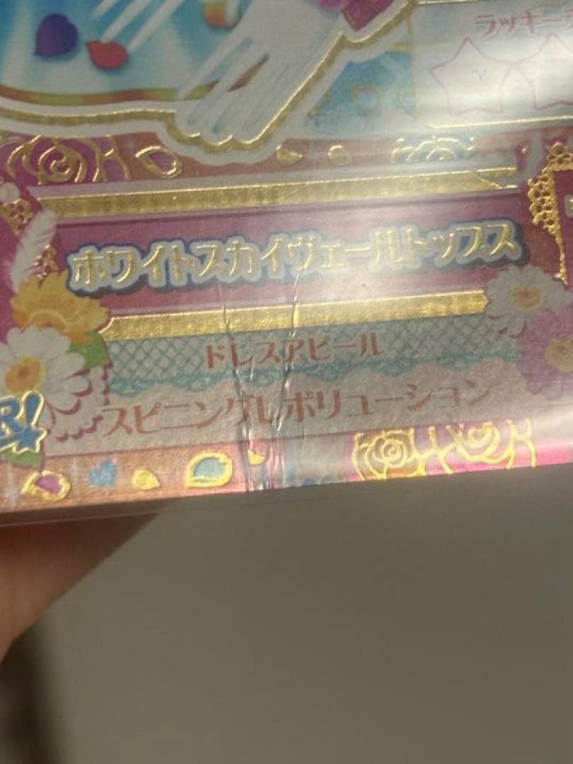 アイカツカード プレミアム ホワイトスカイヴェールトップス