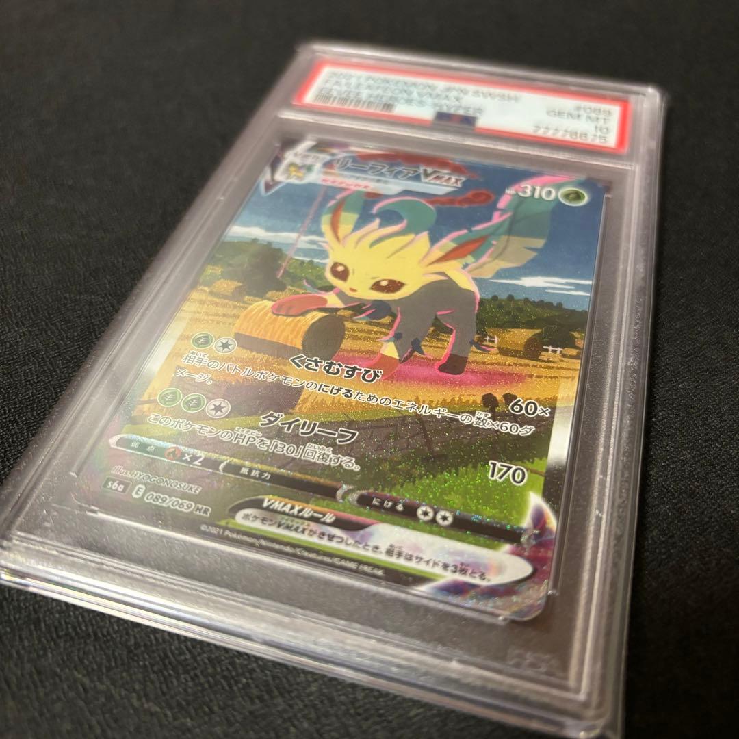 ポケモンカードゲーム リーフィアVMAX HR PSA10