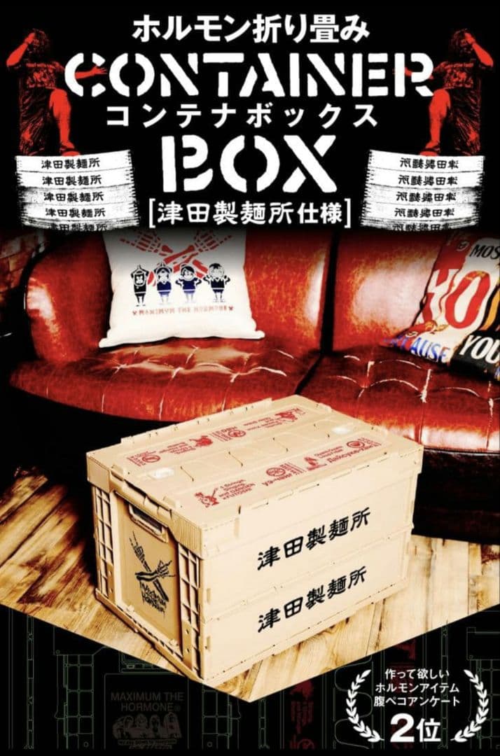 (新品)マキシマムザホルモン折りたたみコンテナ津田製麺所