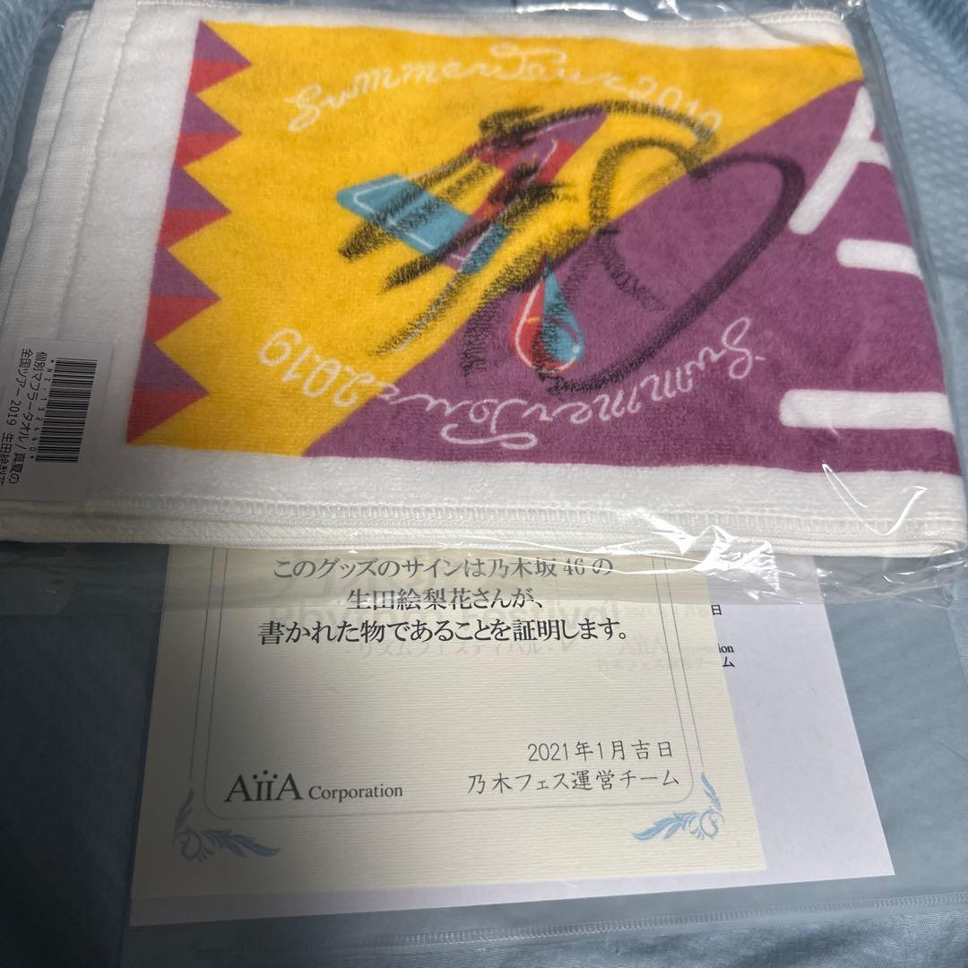 生田絵梨花 直筆サイン入りマフラータオル