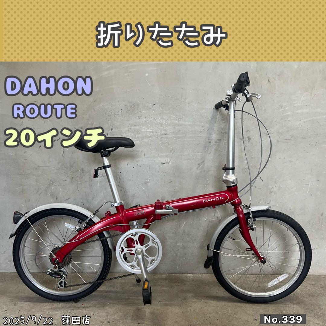 折りたたみ自転車　DAHON ROUTE ダホン　ルート　アルミ　20インチ