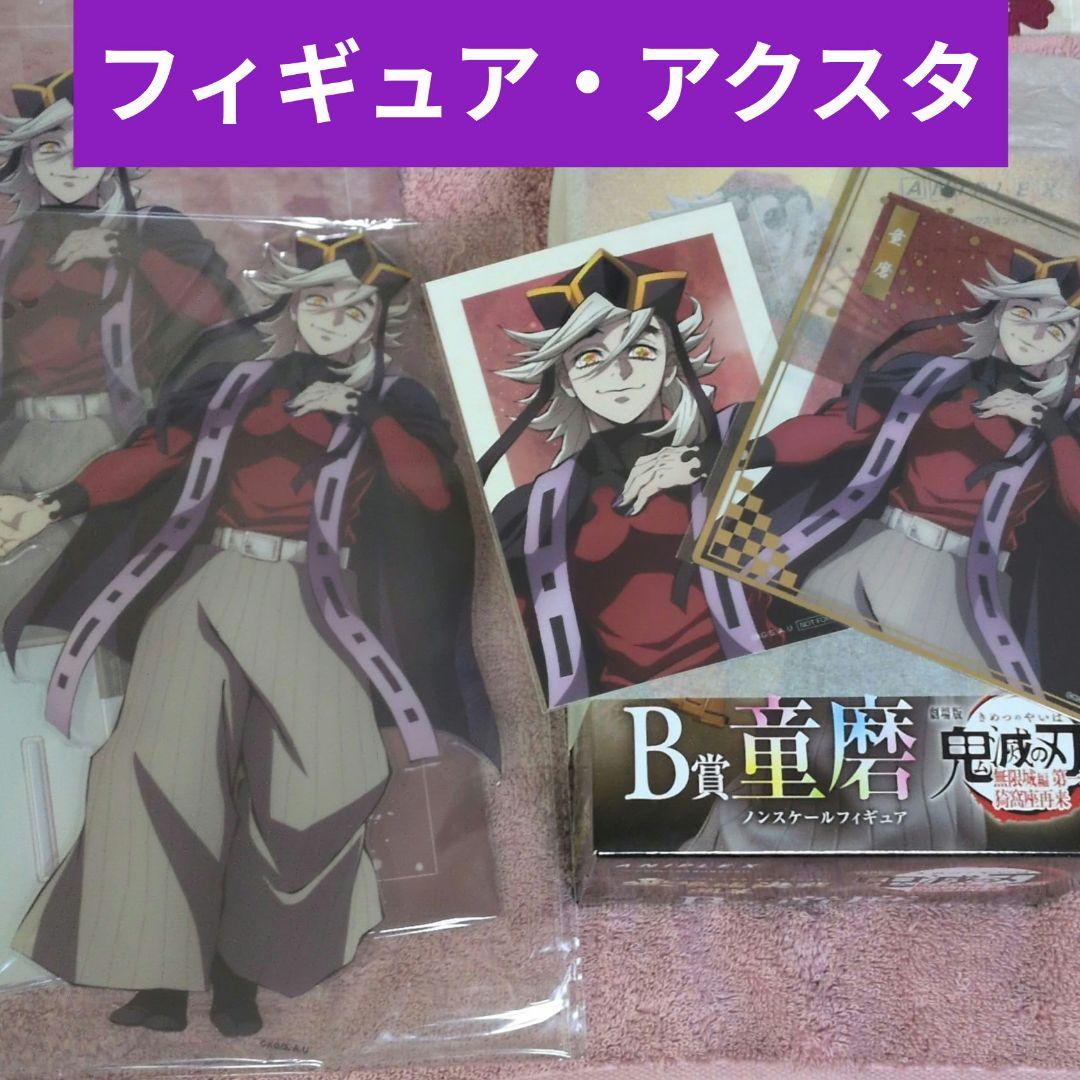 鬼滅の刃 アニプレックス オンラインくじ フィギュア ビッグアクスタ 他 童磨