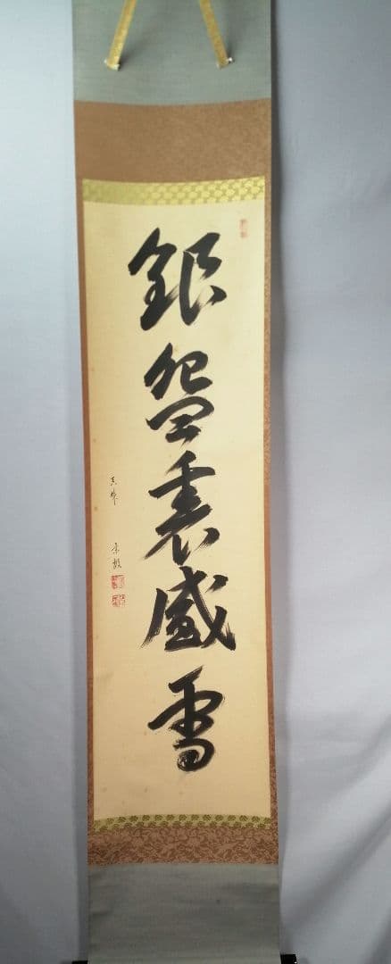 【茶道具】大徳寺　山田宗敏和尚筆　一行「銀椀裏盛雪」 掛軸　掛け物　軸C48
