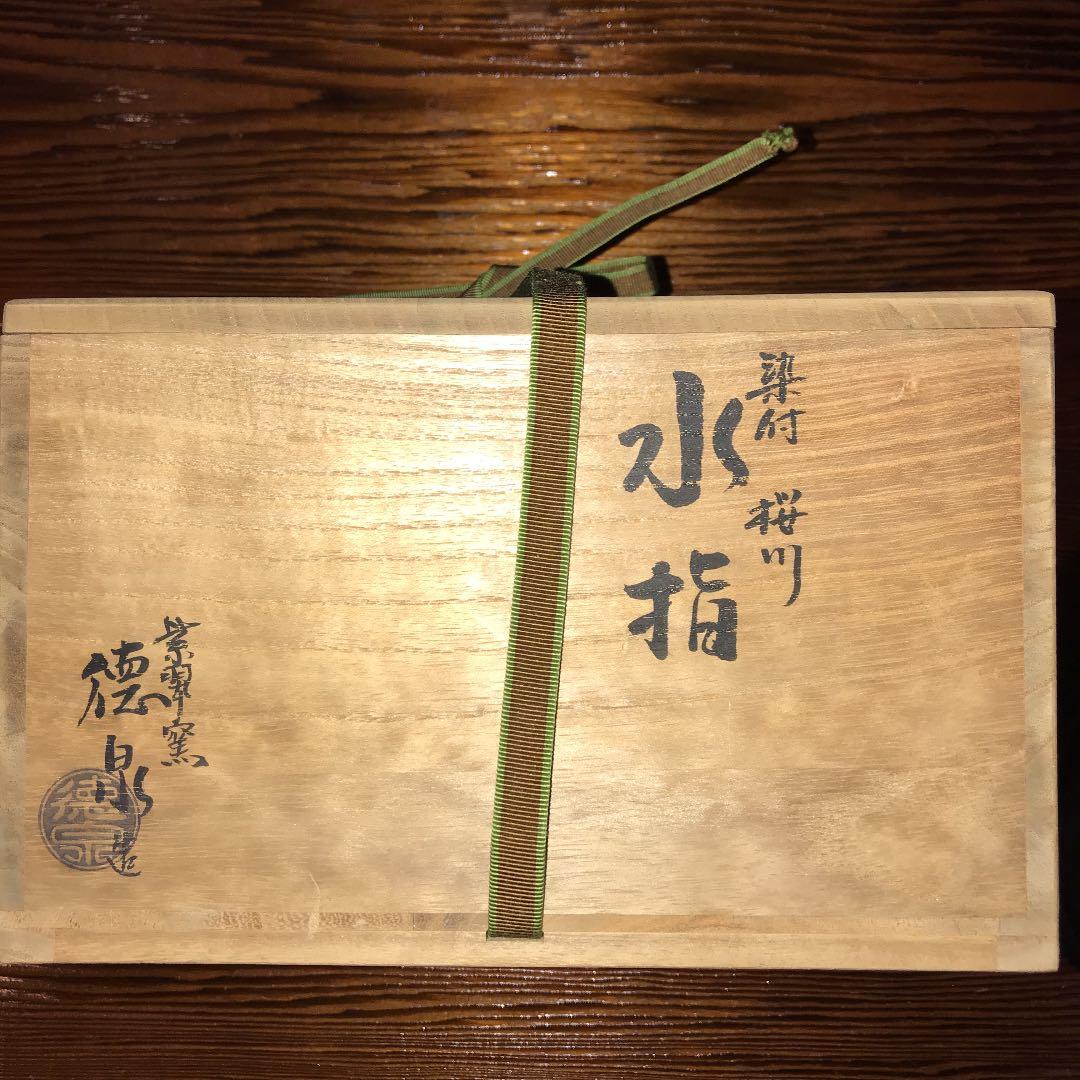 茶道具　染付桜川水指　西村徳泉作