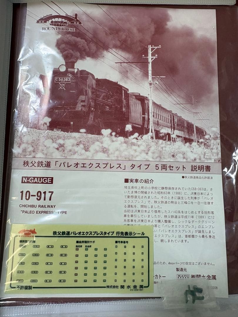 秩父鉄道 C58+12系 5両セット　パレオエキスプレス