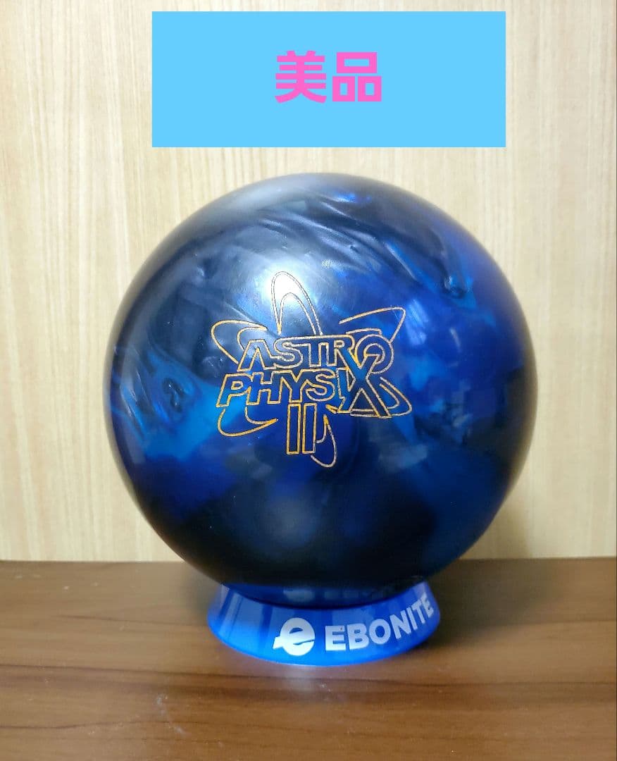 ASTRO PHYSIX II ボウリングボール　15ポンド