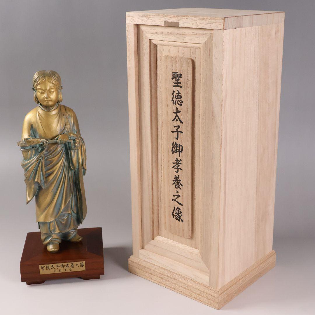 高村光雲 原型 聖徳太子御考養之像 高村規・識箱 銅像 ブロンズ【MA943】
