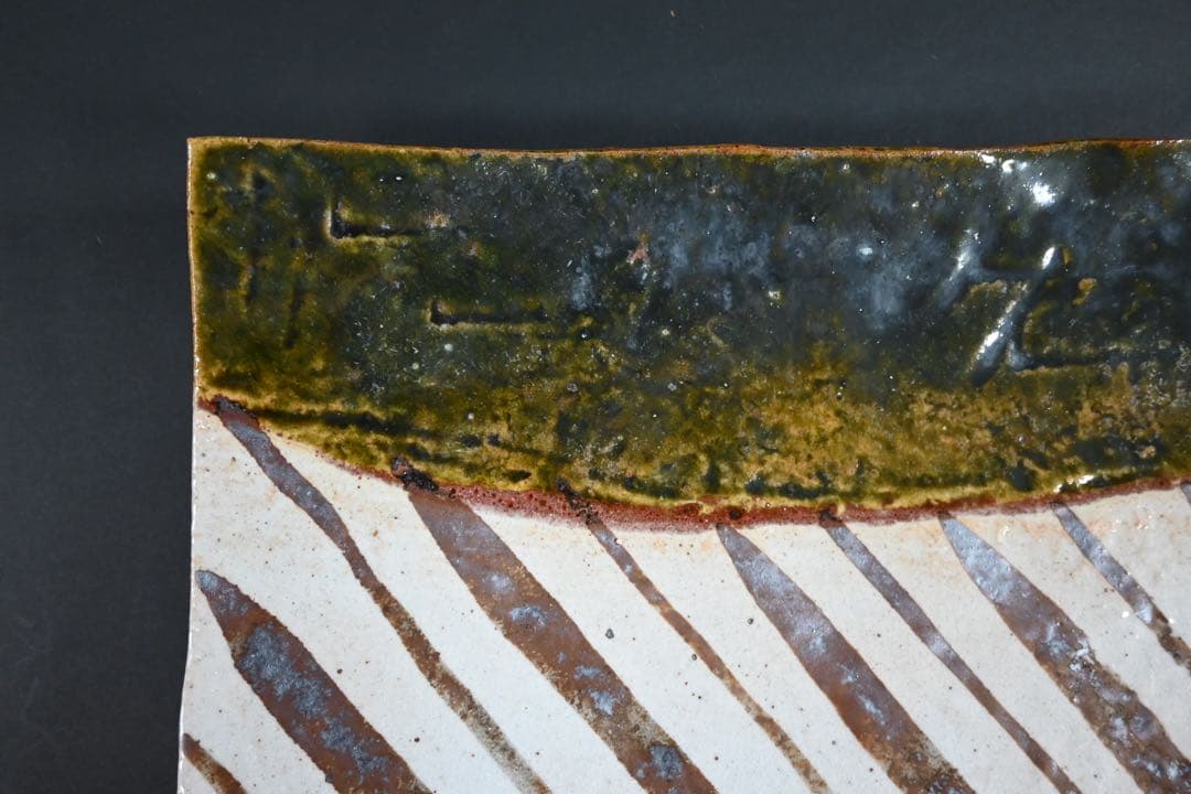 美食道楽　魯山人　織部　大皿　長皿