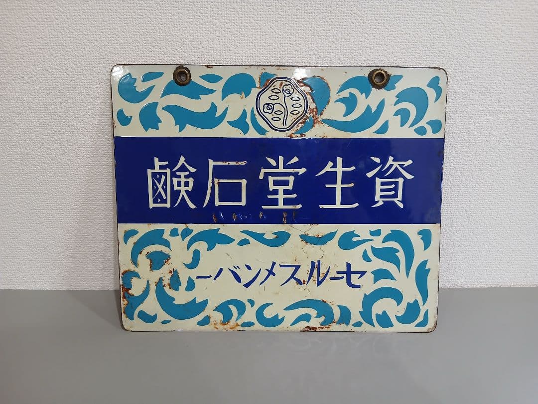資生堂石鹸 看板 表裏 昭和レトロ