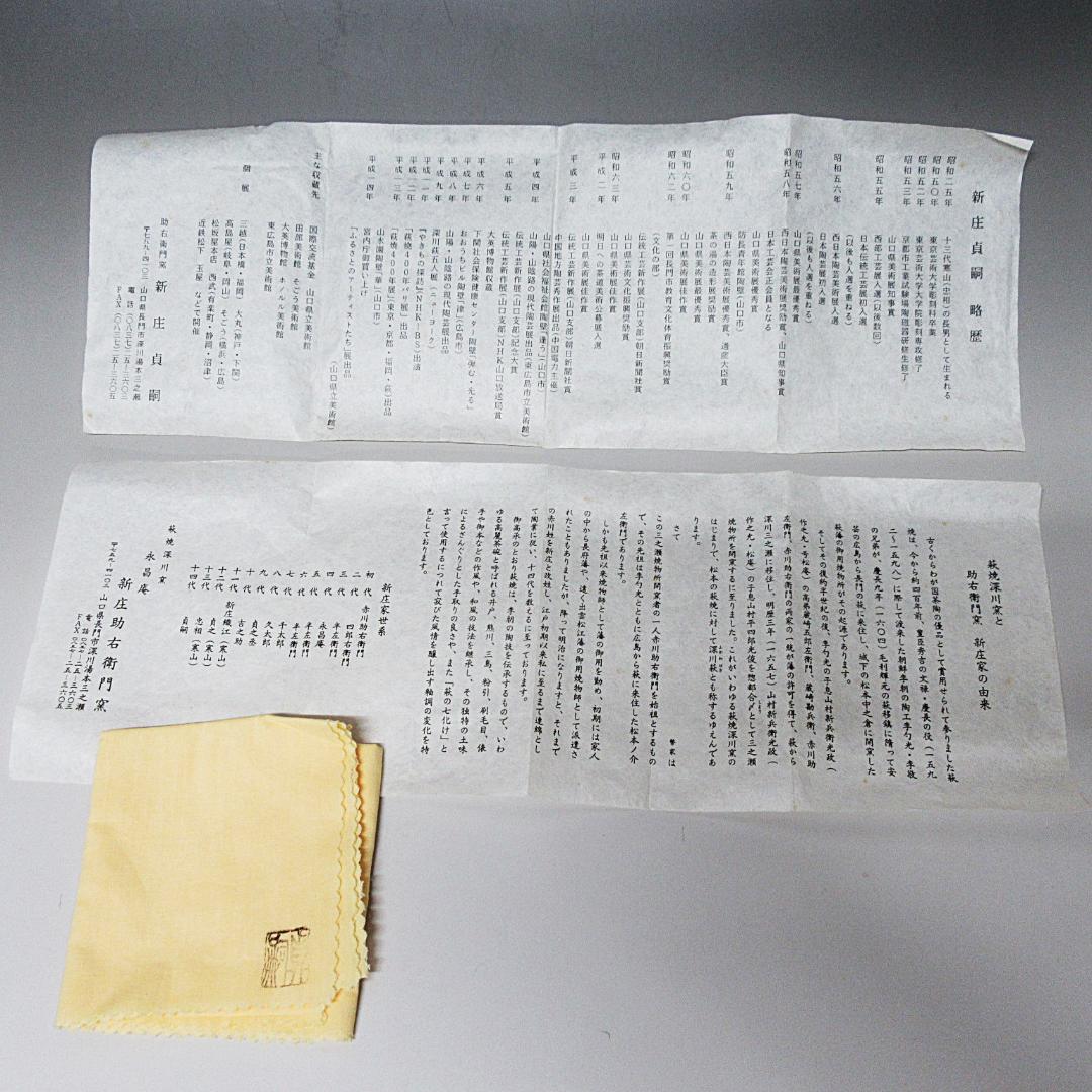 萩茶碗 新庄貞嗣造 共箱/共布/略歴付き 茶道具 CT-06