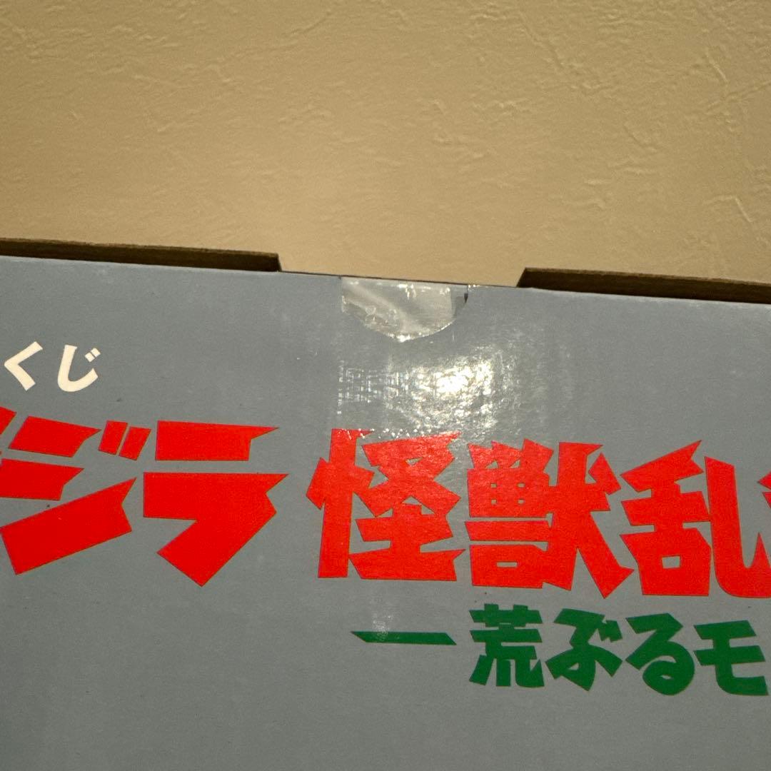 一番くじゴジラ怪獣乱舞　フィギュアセット