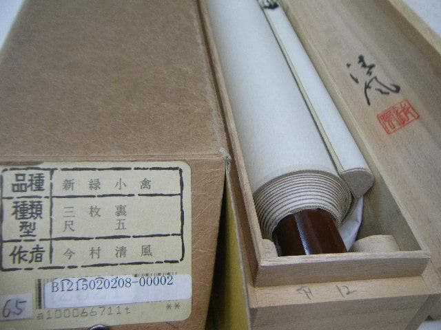 【未使用品】掛軸 今村清風『新緑小禽』絹本 箱付 掛け軸 L01622-2